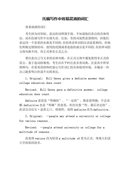 托福写作中容易混淆的词汇