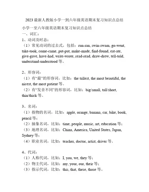 2023最新人教版小学一到六年级英语期末复习知识点总结