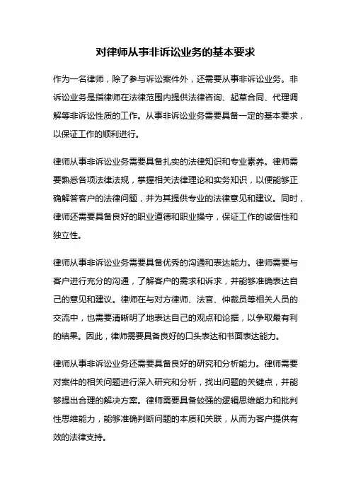 对律师从事非诉讼业务的基本要求