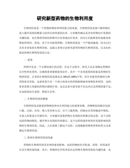 研究新型药物的生物利用度