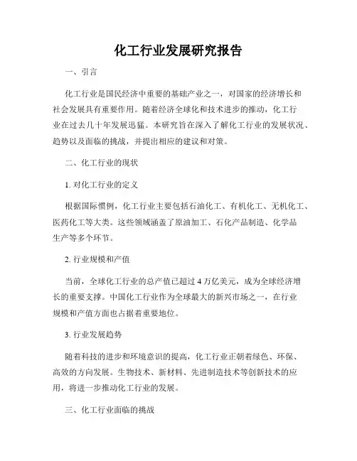 化工行业发展研究报告