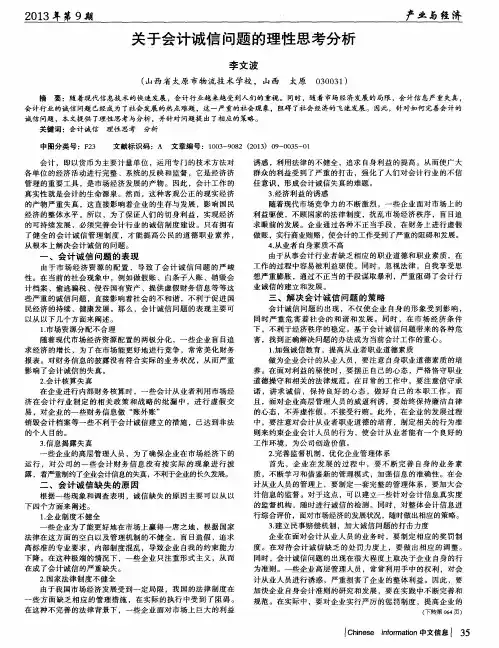 关于会计诚信问题的理性思考分析