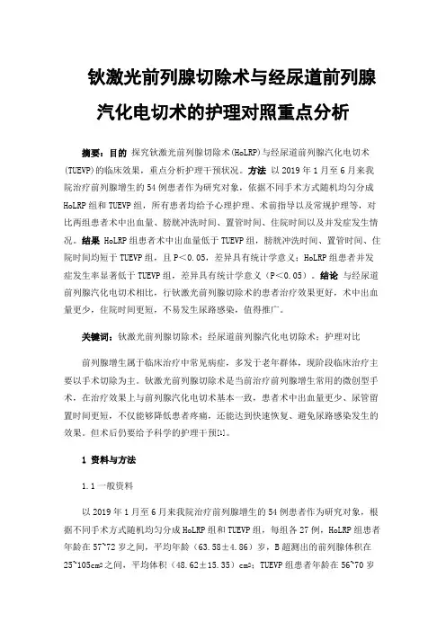 钬激光前列腺切除术与经尿道前列腺汽化电切术的护理对照重点分析