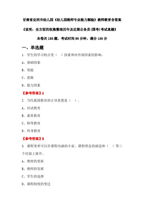 甘肃省定西市幼儿园《幼儿园教师专业能力测验》国考招聘考试真题含答案