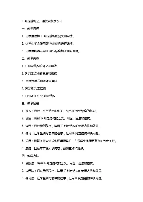 IF判定结构公开课教案教学设计