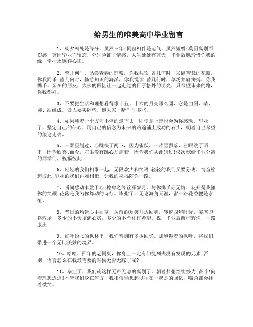 给男生的高中毕业留言