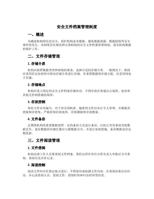 安全文件档案管理制度