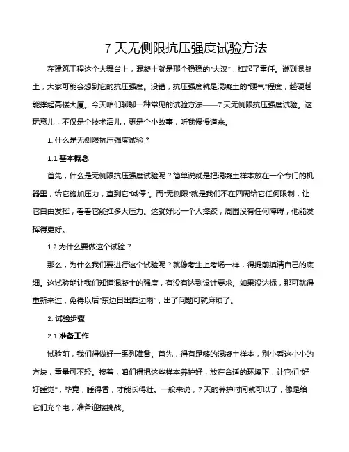 7天无侧限抗压强度试验方法