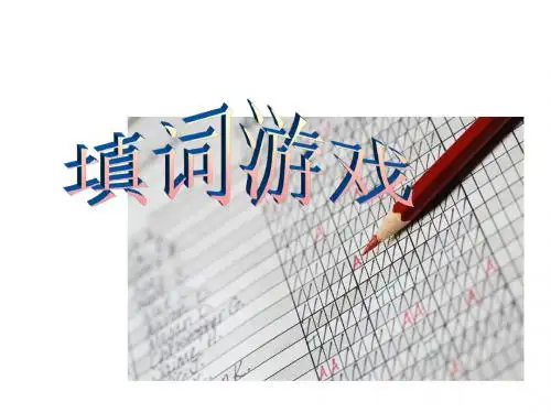 填词游戏