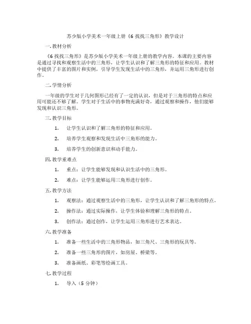 苏少版小学美术一年级上册《6找找三角形》教学设计
