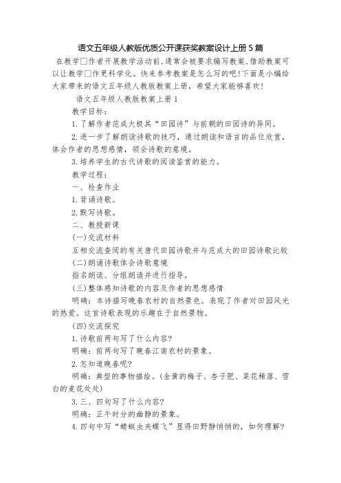 语文五年级人教版优质公开课获奖教案设计上册5篇
