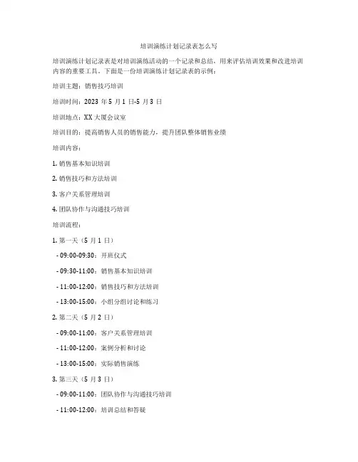 培训演练计划记录表怎么写