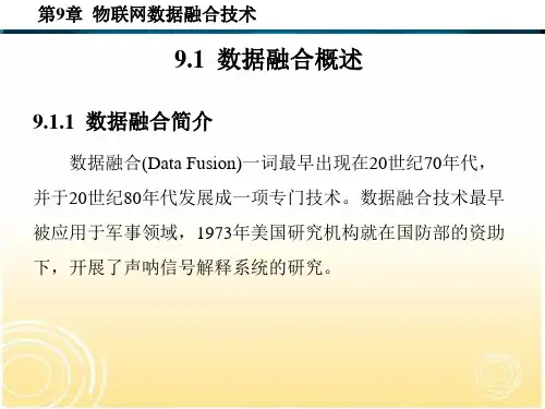 物联网数据融合技术