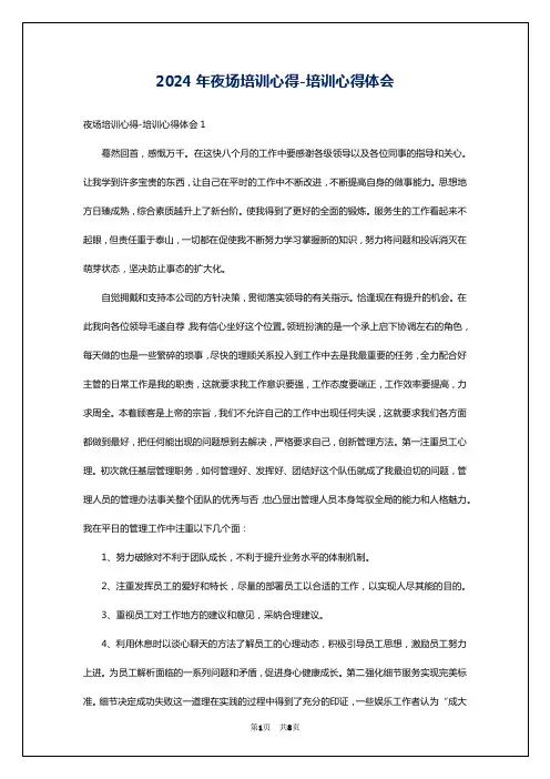 2024年夜场培训心得-培训心得体会