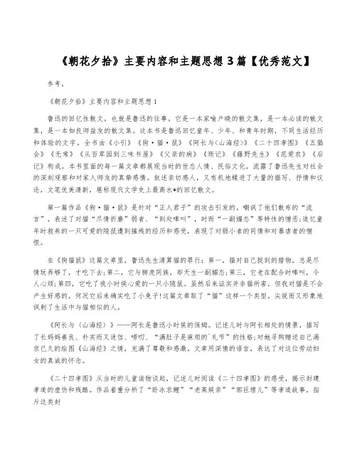 《朝花夕拾》主要内容和主题思想3篇【优秀范文】