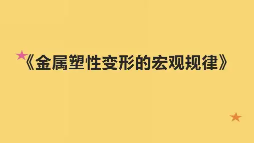 《金属塑性变形的宏观规律》课件