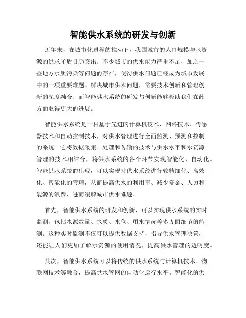 智能供水系统的研发与创新