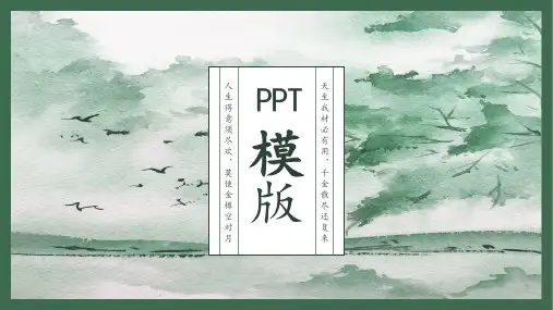 古风古韵通用PPT模板