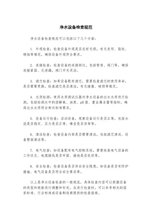 净水设备检查规范