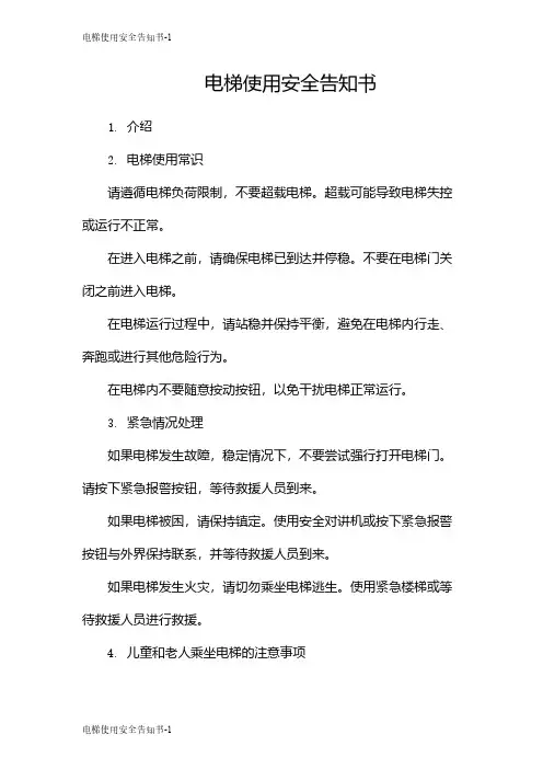 电梯使用安全告知书