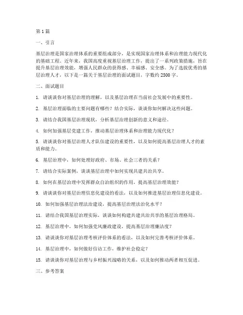 面试题目基层治理(3篇)