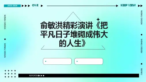 俞敏洪精彩演讲《把平凡日子堆砌成伟大的人生》PPT