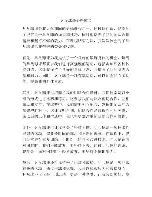 乒乓球课心得体会