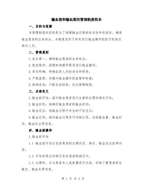 输血前和输血期间管理制度范本