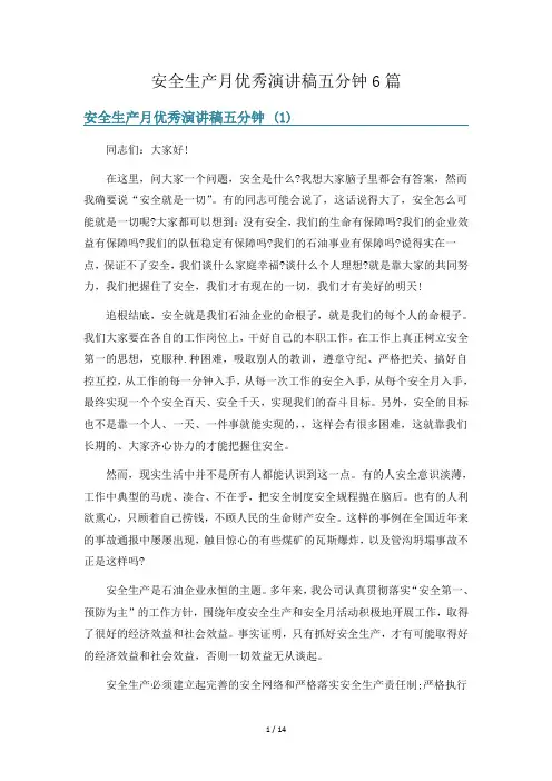 安全生产月优秀演讲稿五分钟6篇