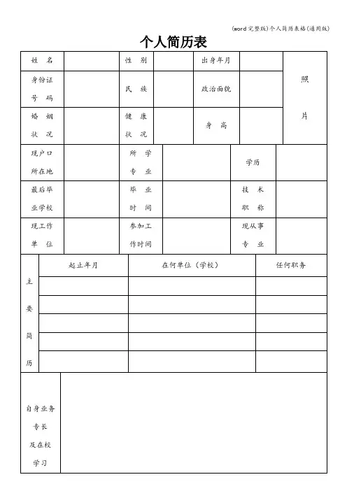 (word完整版)个人简历表格(通用版)