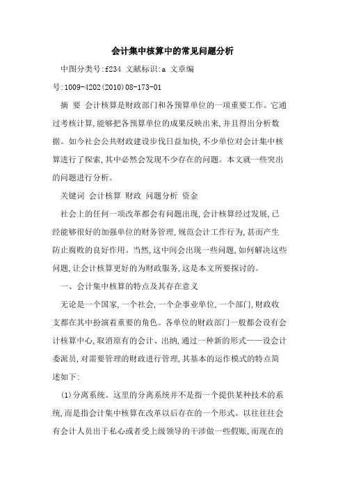 会计集中核算中常见问题分析