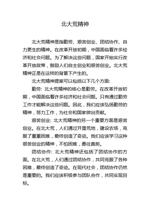 北大荒精神提案