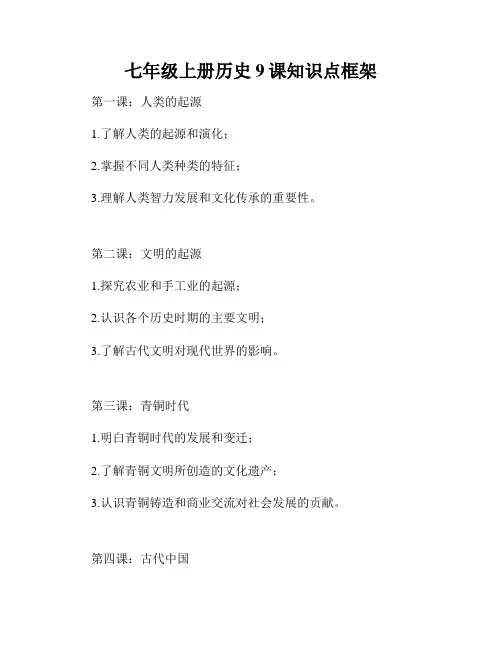 七年级上册历史9课知识点框架