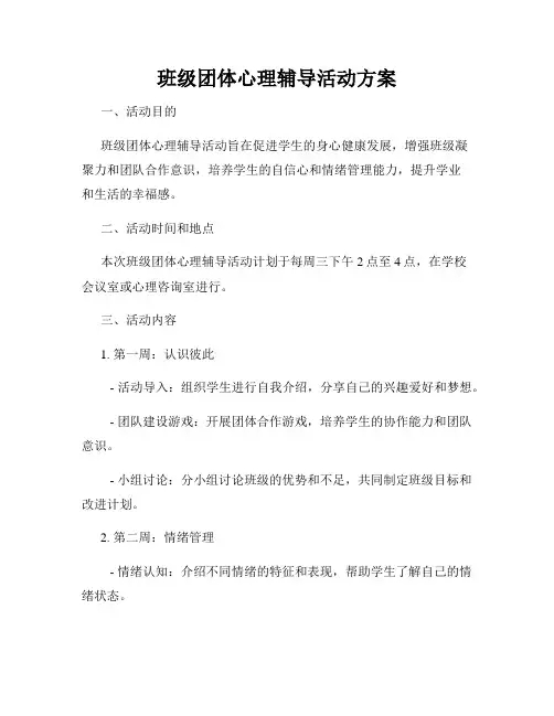 班级团体心理辅导活动方案