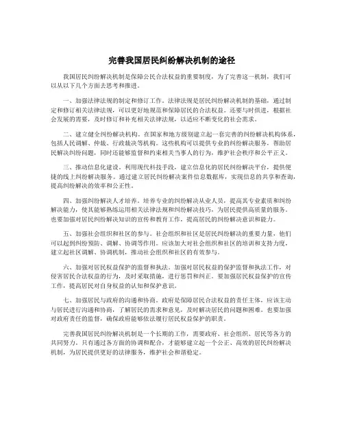 完善我国居民纠纷解决机制的途径