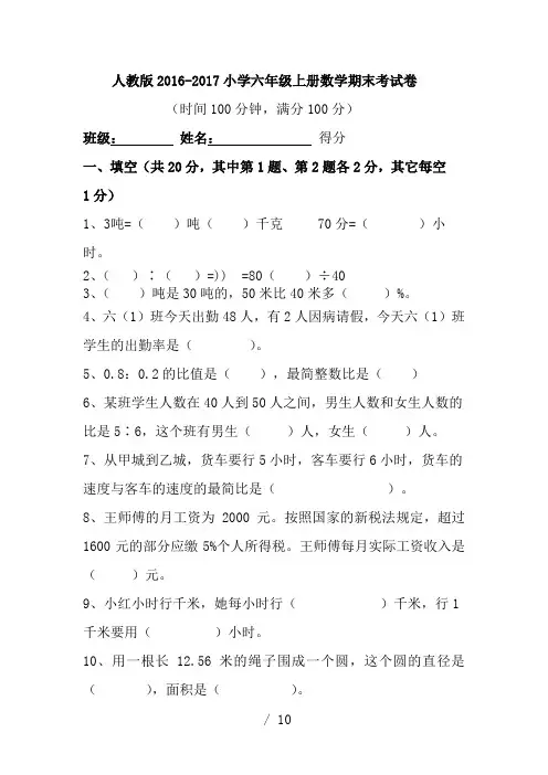 人教版2016-2017年小学六年级上册数学期末考试卷及答案