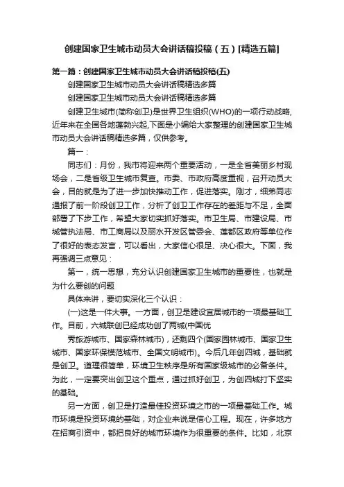 创建国家卫生城市动员大会讲话稿投稿（五）[精选五篇]