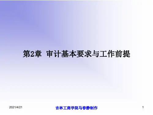 审计原理与实务(第2版)PPT 第2章
