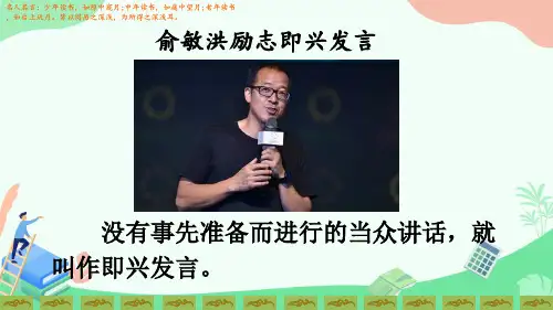 部编版小学语文六年级下册优质课件PPT第四单元《口语交际：即兴发言》