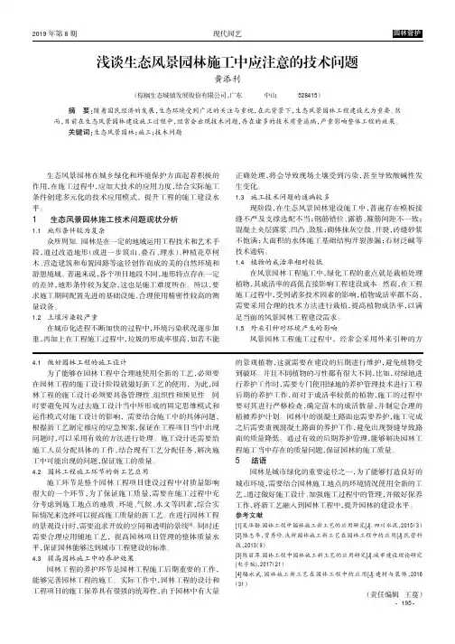 浅谈生态风景园林施工中应注意的技术问题