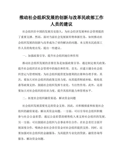 推动社会组织发展的创新与改革民政部工作人员的建议