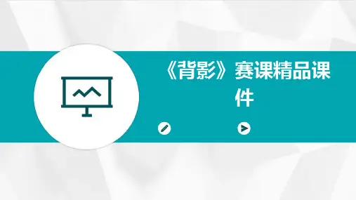 《背影》赛课精品课件PPT课件