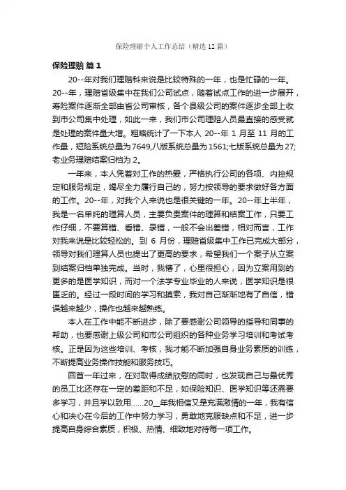 保险理赔个人工作总结（精选12篇）