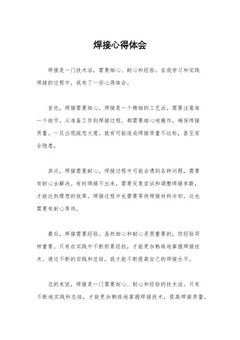 焊接心得体会