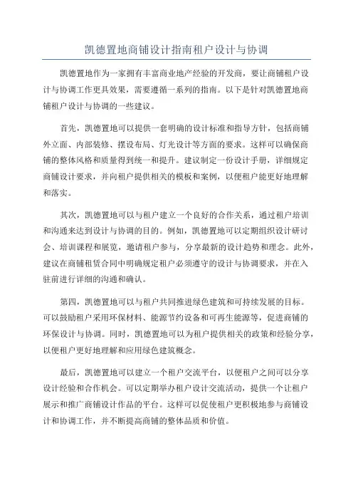 凯德置地商铺设计指南租户设计与协调