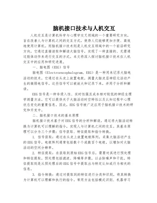脑机接口技术与人机交互