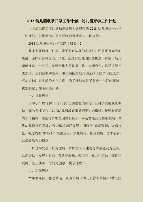 2018最新工作计划范本模板-2018幼儿园秋季开学工作计划、幼儿园开学工作计划