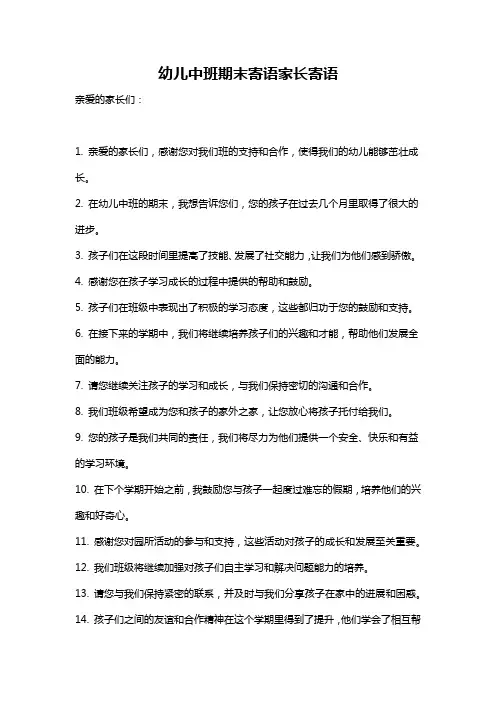 幼儿中班期末寄语家长寄语