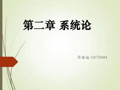 系统论