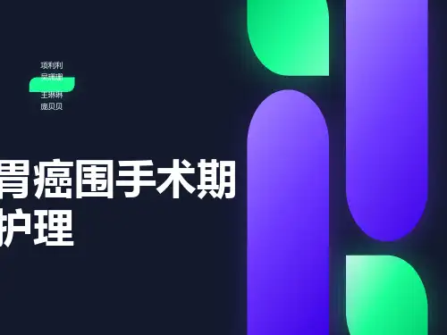 胃癌围手术期护理